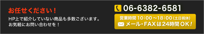 お任せ下さい！HP上で紹介していない商品も多数ございます。お気軽にお問い合わせを！　電話番号06-6382-6531