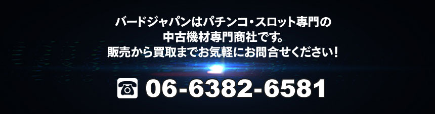 私たちはパチンコ・スロット店専門の中古設備の取扱商社です。販売から買取まで、お気軽にお問い合わせ下さい。　電話番号06-6382-6581