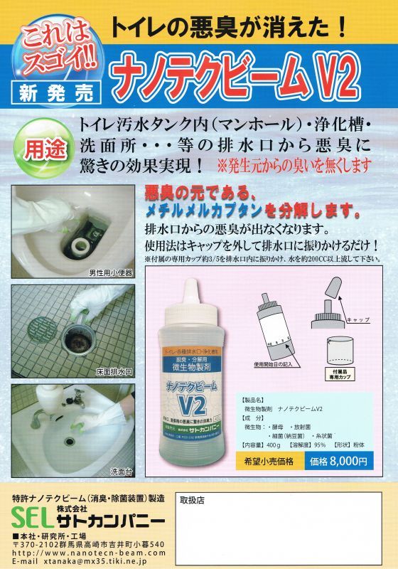 画像: ナノテクビーム（Ｖ2） 脱臭・分解用微生物製剤